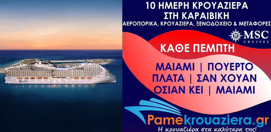 10 ημέρες Αεροπορικά & Κρουαζιέρα Μαϊάμι, Πουέρτο Πλάτα, Σαν Χουάν, Όσεαν Κέι, Μαϊάμι από Αθήνα